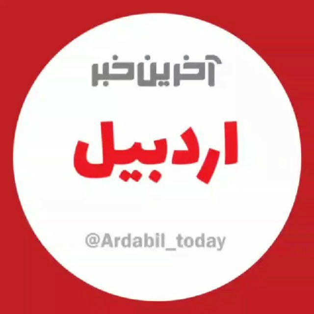 آخرین خبر اردبیل