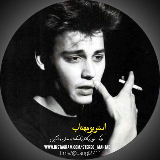 استریومهتاب|محلی|غمگین|کمیاب