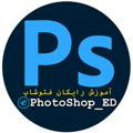 آموزش فتوشاپ رایگان | ED ™️