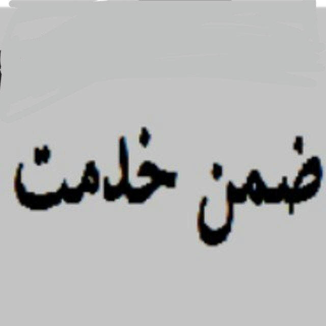 ضمن خدمت :سوالات دوره ها