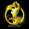 داف نیوز|DafNewsTv