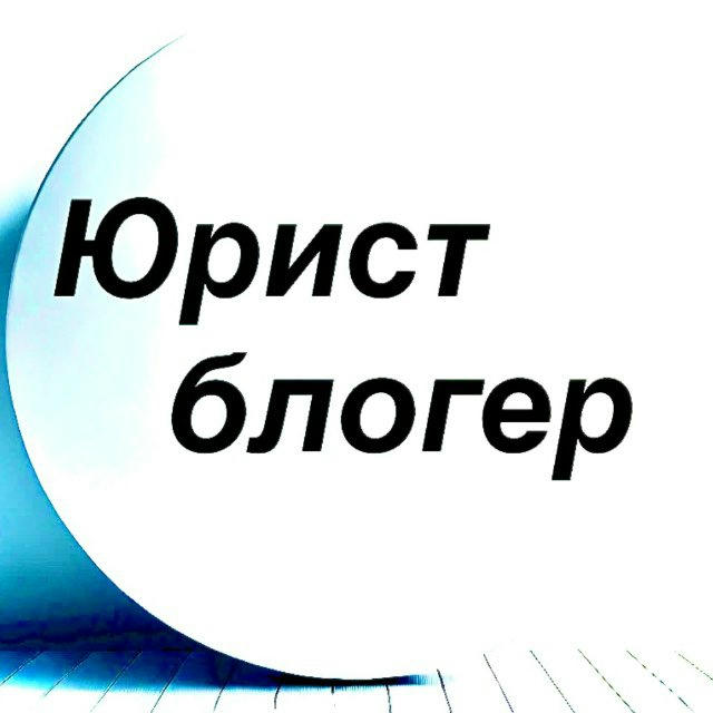 Юрист блогер /расмий канал