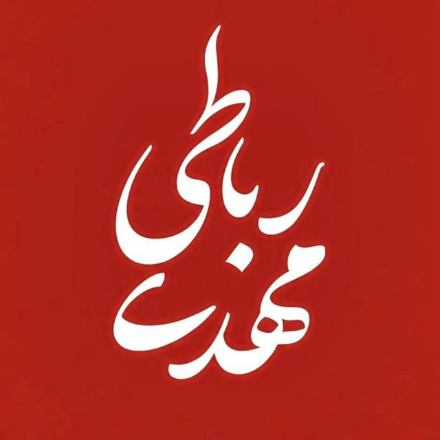 "یادداشتهای مهدی رباطی"