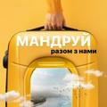 Мандруй 💙💛
