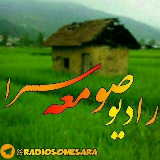 رادیوصومعه سرا💯