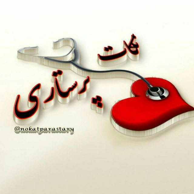💉نکات پرستاری💊