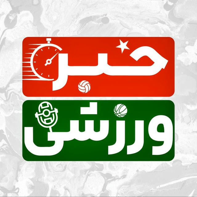 خبرورزشی‌ | اخبار فوتبالی و ورزشی