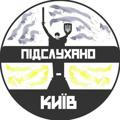 Підслухано Київ