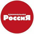 Криминальная Россия