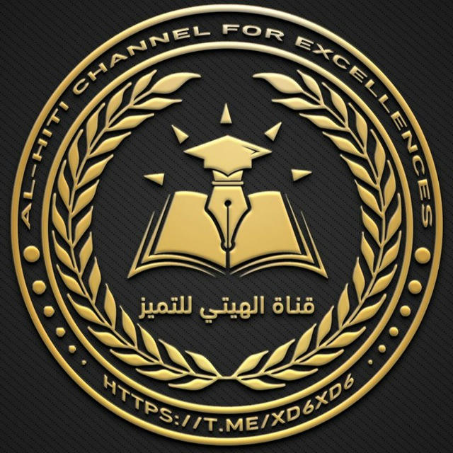 قناة الهيتي للتميز🩺