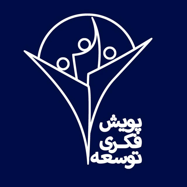 پویش فکری توسعه