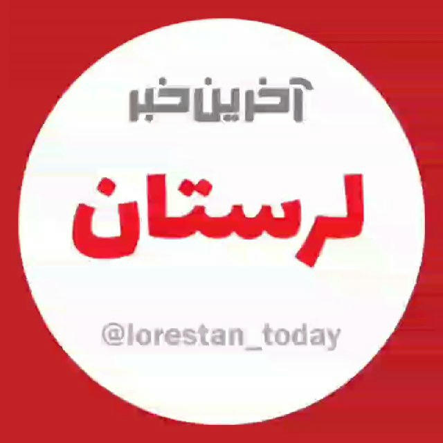 آخرین خبر لرستان