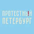 Протестный Петербург