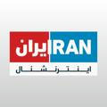 Iran International ایران اینترنشنال