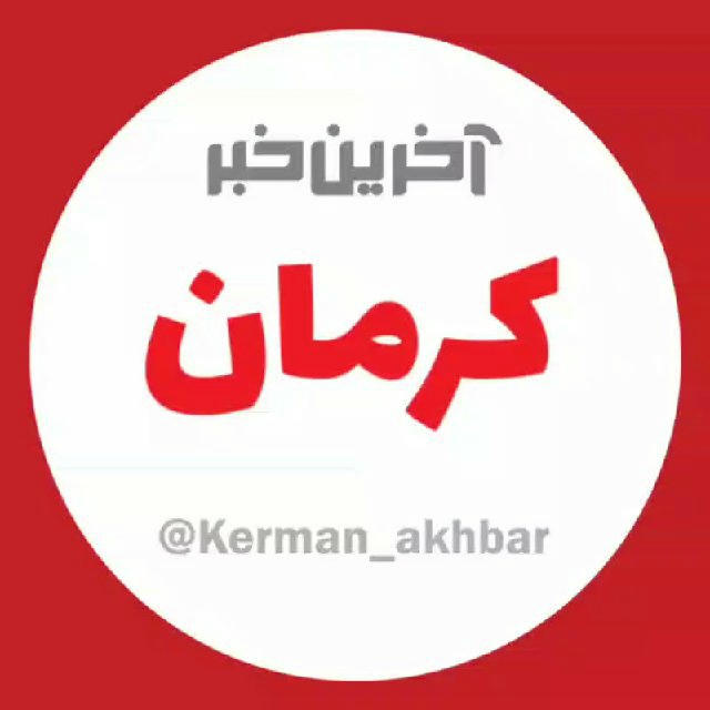 آخرین خبر کرمان