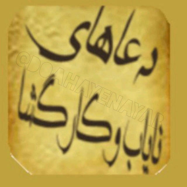 🕋دعاهای نایاب(کانال مرجع)