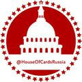 Карточный Домик: Россия