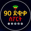 90 ደቂቃ ስፖርት™