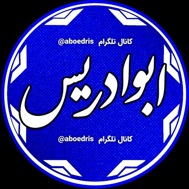 ابوادریس دعانویس