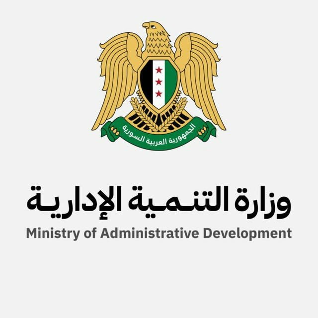 وزارة التنمية الإدارية في سورية