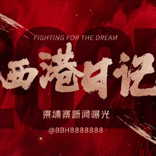 『西港日记』柬埔寨新闻曝光