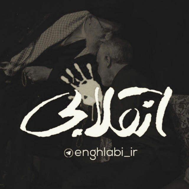 انقلابی - لشکر قدس