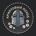 ₿ Криптовый поход ₿