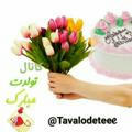 🎂🎂 تولدت مبارک 🎂🎂