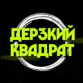ДЕРЗКИЙ КВАДРАТ