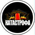 КАТАСТРОФА
