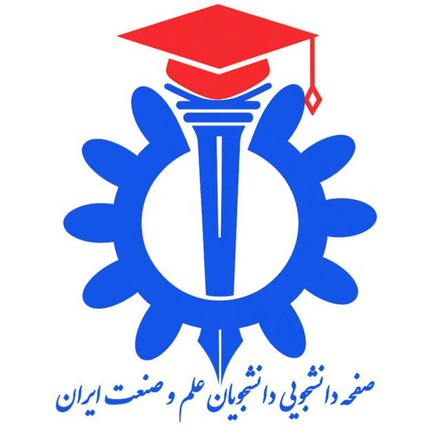 کانال دانشجویان دانشگاه علم و صنعت