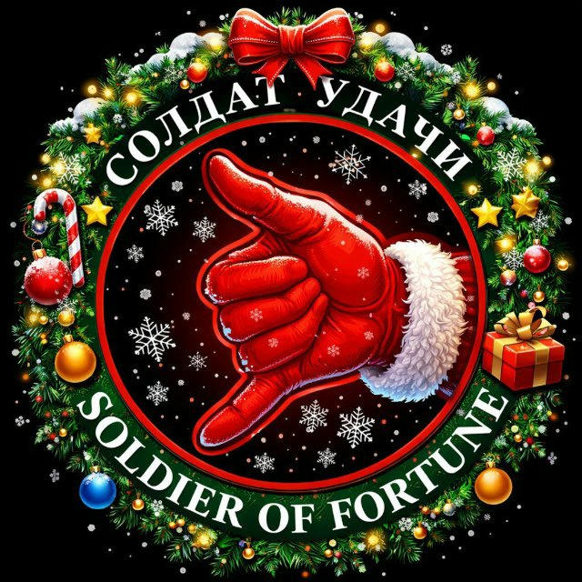 СОЛДАТ УДАЧИ