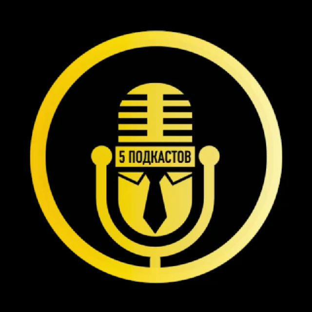 5 бизнес подкастов
