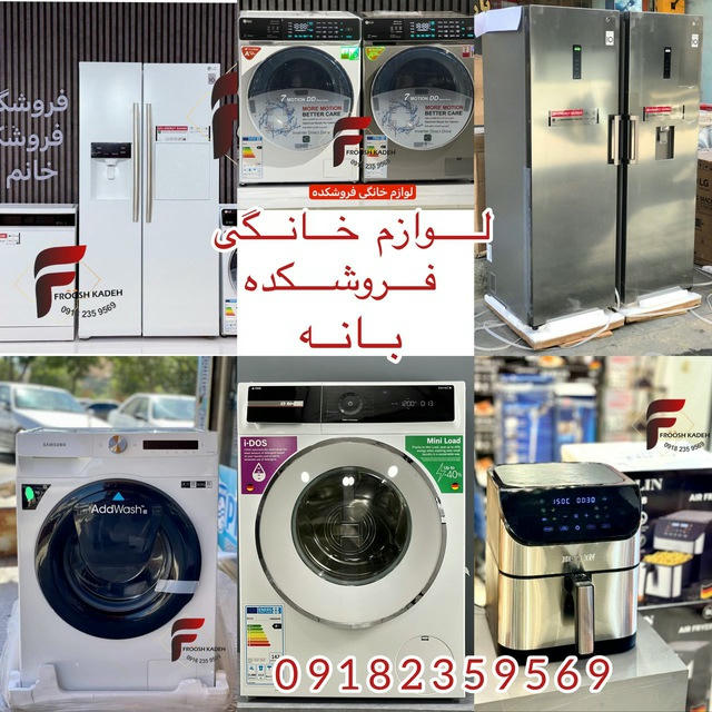 لوازم خانگی فروشکده بانه