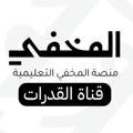 قناة المخفي للقدرات