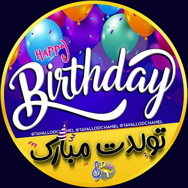 تولدت مبارک 🎁 تبریک تولد
