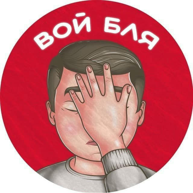 🥵 Вой Бля 📵