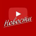 YouTube Звезды | Ютюб Новости
