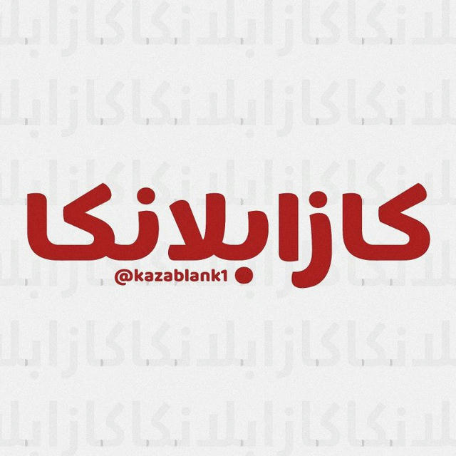 کازابلانکا