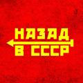 Назад в СССР