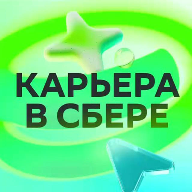 Карьера в Сбере!