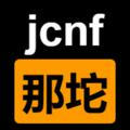 jcnf-那坨 | 将合租进行到底