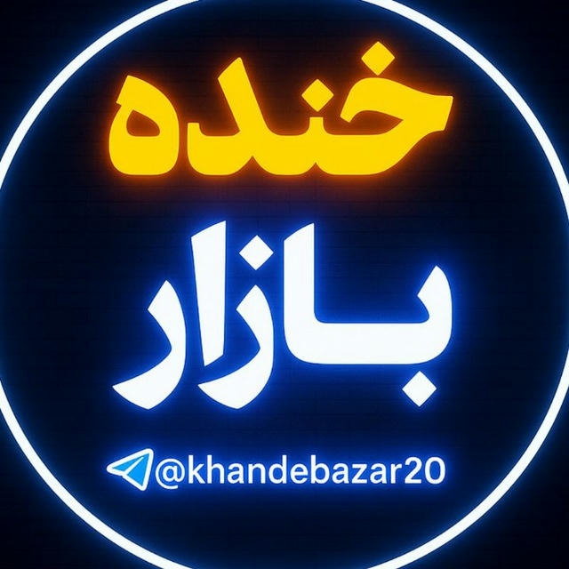 خنده بازار 💯