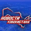 Новости Узбекистана
