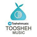 توشه موزیک Toshehmusic