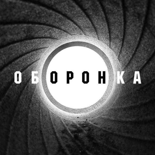 Оборонка