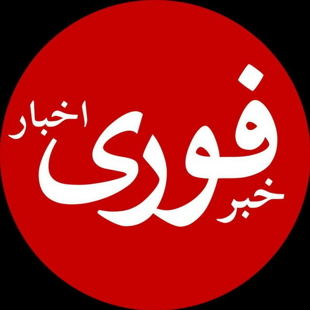 خبرفوری | اخبار فوری جنگ 🔖