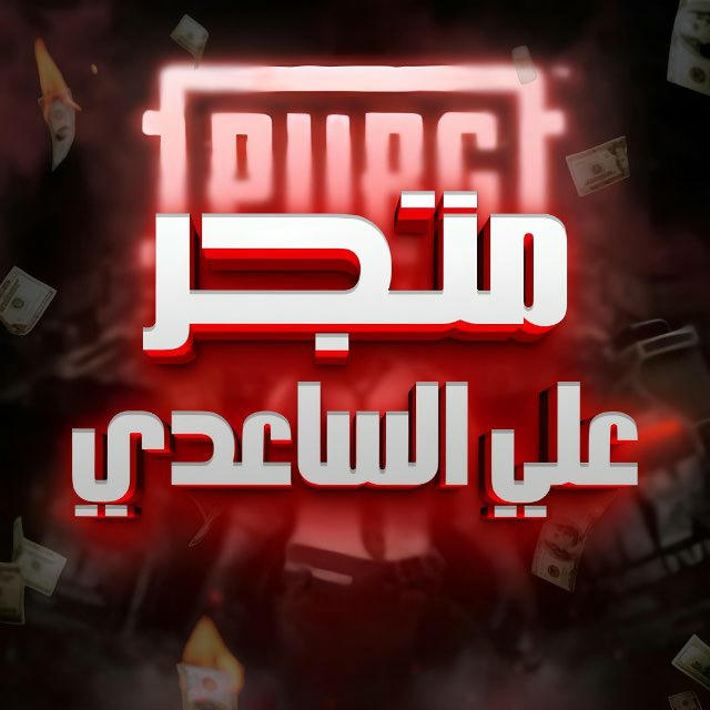 متجر بيع وشراء حسابات ببجي