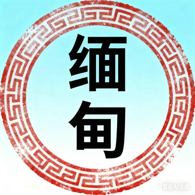 缅北缅甸黑料吃瓜