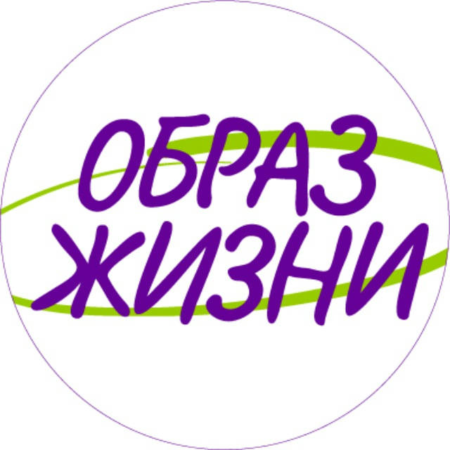 Образ жизни